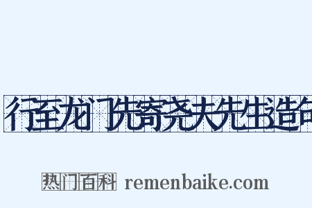 行至龙门先寄尧夫先生造句是什么意思的图片